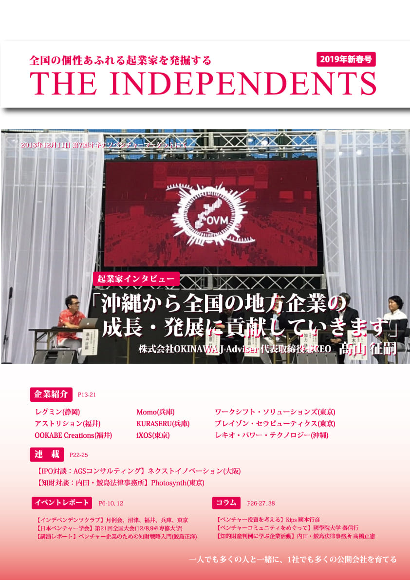 『THE INDEPENDENTS 2019新春号』に掲載されました