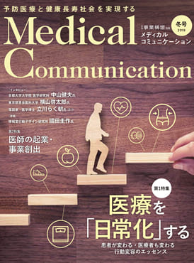 『Medical Communication 2019年冬号』に掲載されました